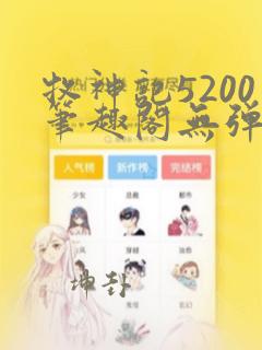 牧神记5200笔趣阁无弹窗