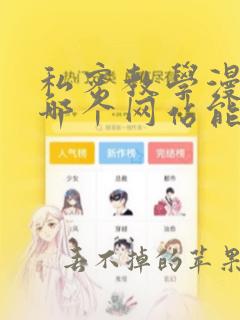 私密教学漫画在哪个网站能看