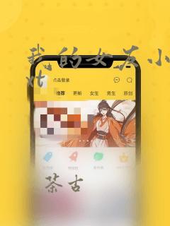 我的女友小月txt