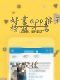 好书app排行榜前十名