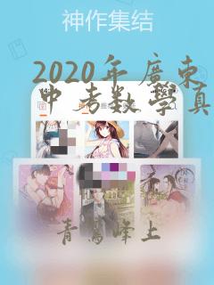 2020年广东中考数学真题及答案