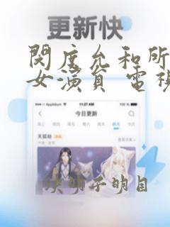 闵度允和所有的女演员 电视剧