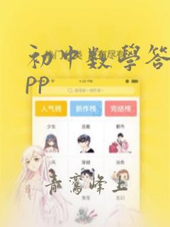 初中数学答案app