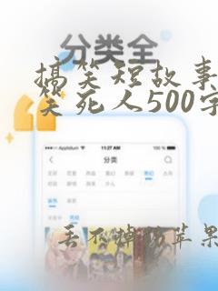 搞笑短故事大全笑死人500字