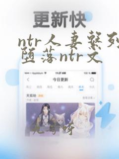 ntr人妻系列堕落ntr文