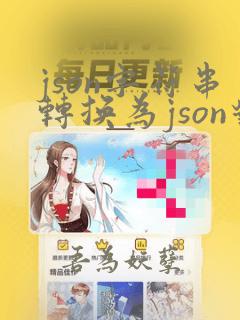 json字符串转换为json对象