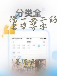 独一无二的微信名带芳字