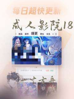 成人影院18禁