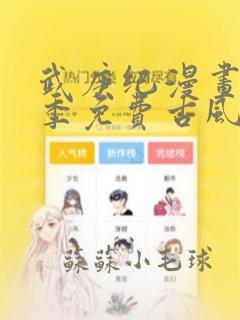 武庚纪漫画第三季免费古风