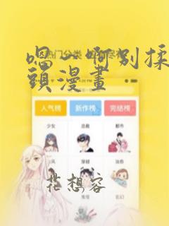 嗯～啊别揉我奶头漫画