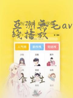 亚洲无毛av在线播放