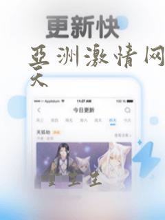 亚洲激情网五月天