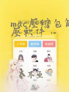 mac压缩包解压软件