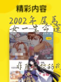 2002年属马女一生命运如何