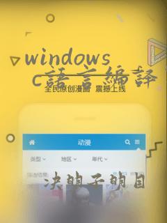 windows c语言编译器