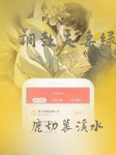 调教夫妻绿奴