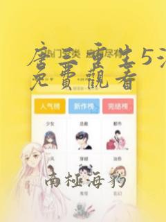 唐三重生5漫画免费观看