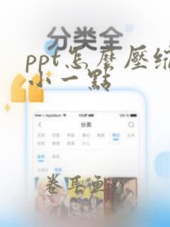 ppt怎么压缩小一点