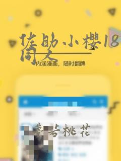 佐助小樱18禁同人