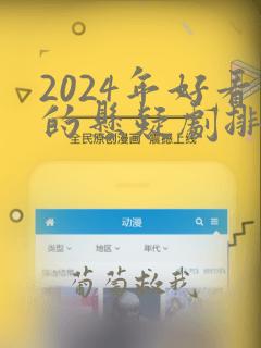 2024年好看的悬疑剧排行榜