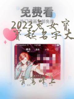 2023兔女宝宝起名字大全