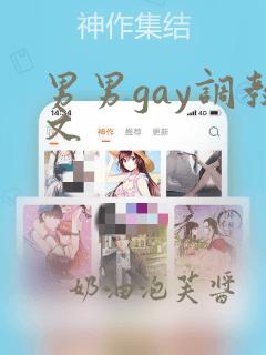 男男gay调教文