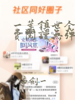 一叶镇世全文免费阅读无弹窗