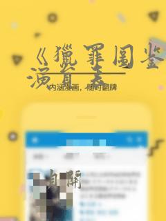 《猎罪图鉴2》演员表