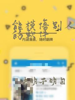 能模仿别人声音的软件