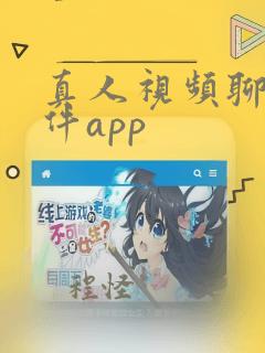 真人视频聊天软件app