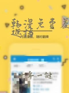 韩漫免费羞羞无遮挡