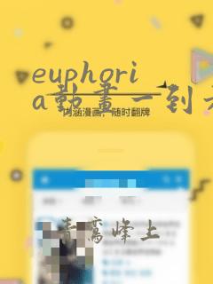 euphoria动画一到六集在线观看