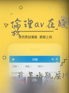 伦理av在线播放