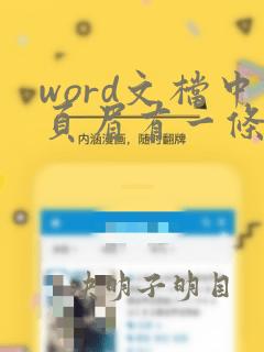 word文档中页眉有一条横线怎么去掉