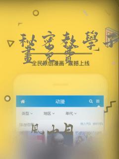 秘密教学子豪漫画免费
