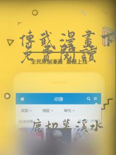 传武漫画下拉式免费阅读
