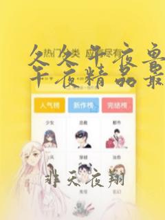 久久午夜鲁丝片午夜精品最新版