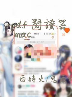 pdf 阅读器 mac