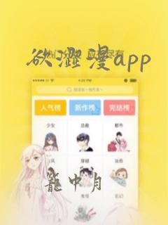 欲涩漫app