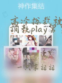 高冷总裁被道具调教play男男