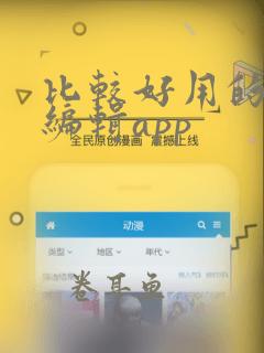 比较好用的视频编辑app