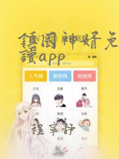 镇国神婿免费阅读app