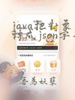 java把对象转成json字符串