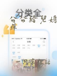 公公给儿媳妇止痒