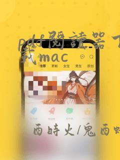 pdf阅读器下载mac