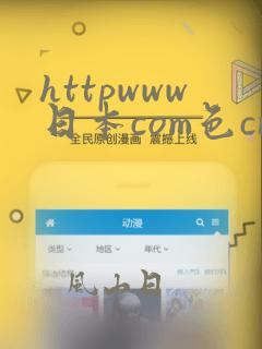 httpwww日本com色cnm