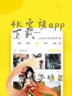 4k云视app下载