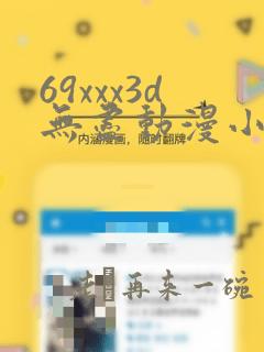 69xxx3d无尽动漫小舞