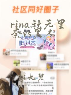 rina秋元里奈vs黑人