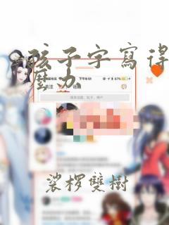 孩子字写得差怎么办